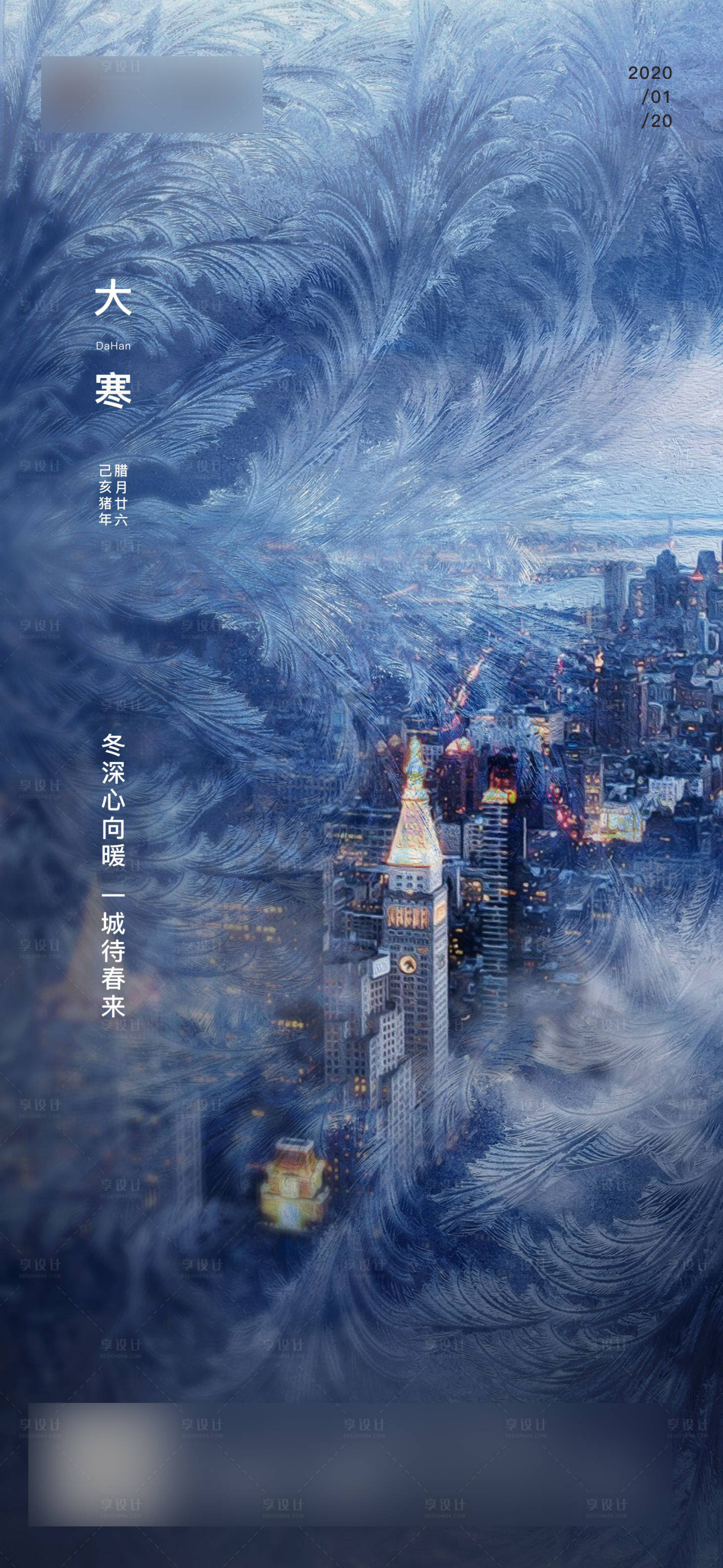 源文件下載【享設計】搜索編號：78540003085667522【地產高端現代大寒海報】