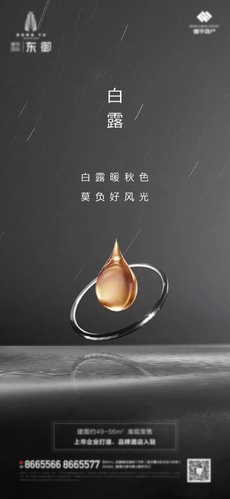 源文件下载【享设计】搜索编号：72230003041284513【地产白露节气海报】