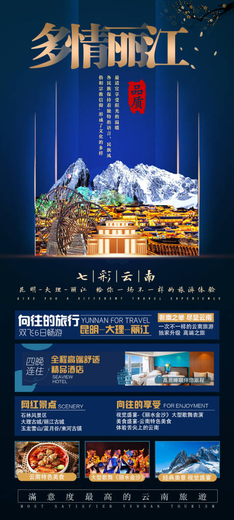 源文件下载【多情丽江云南旅游海报】编号：47340003097323549