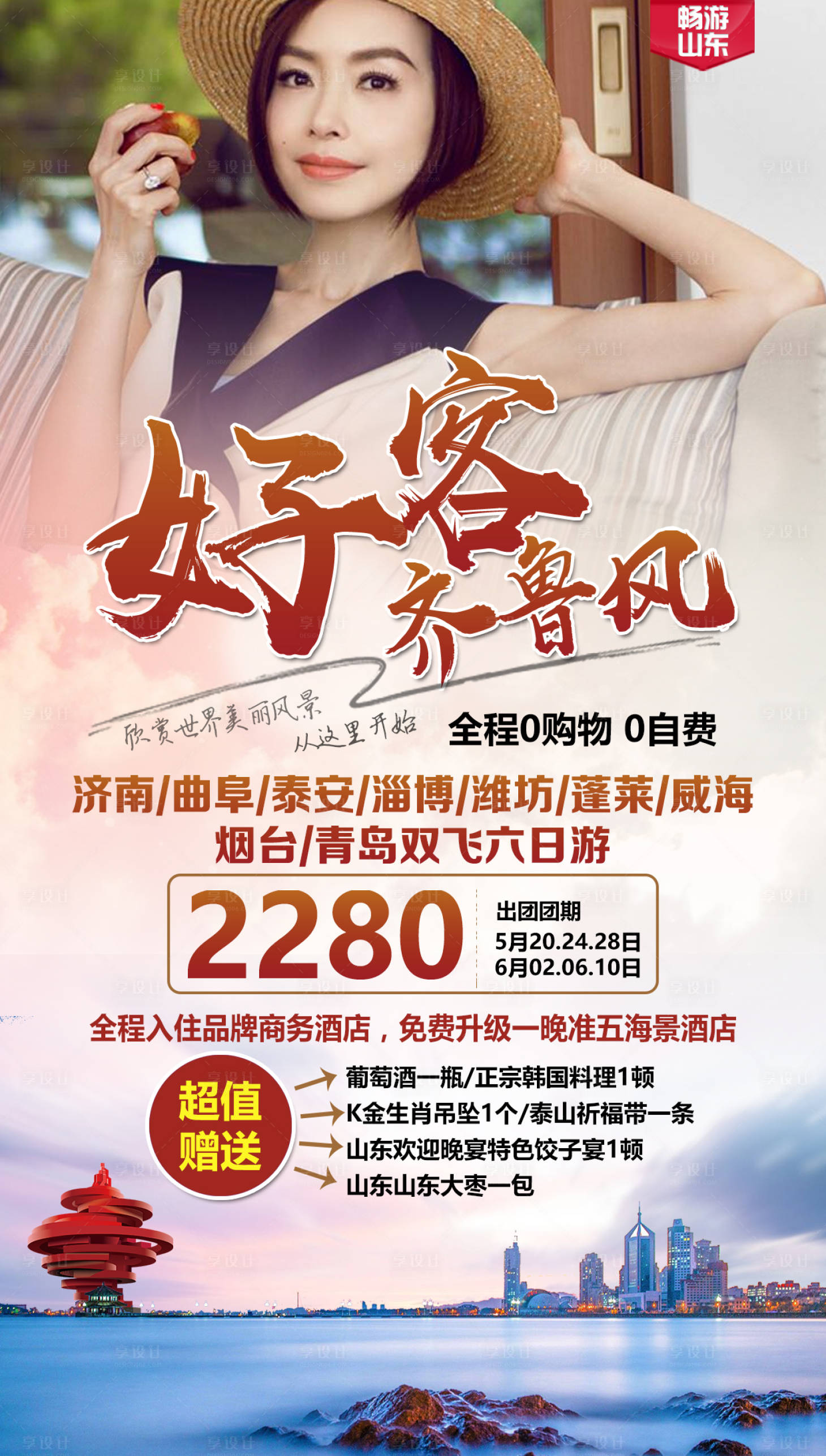 源文件下载【山东旅游海报】编号：69500002771288634