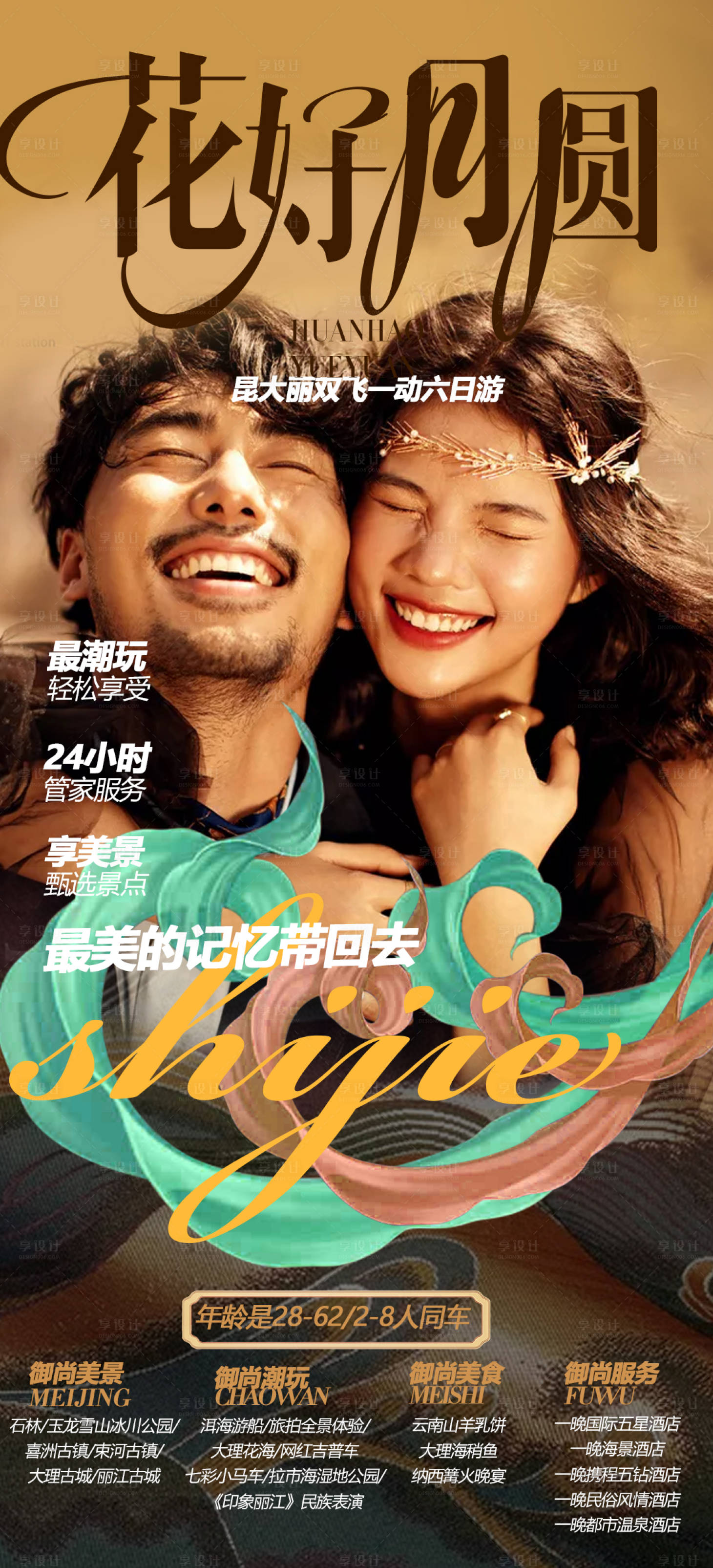 源文件下载【云南情侣蜜月旅游海报】编号：18710002824729982