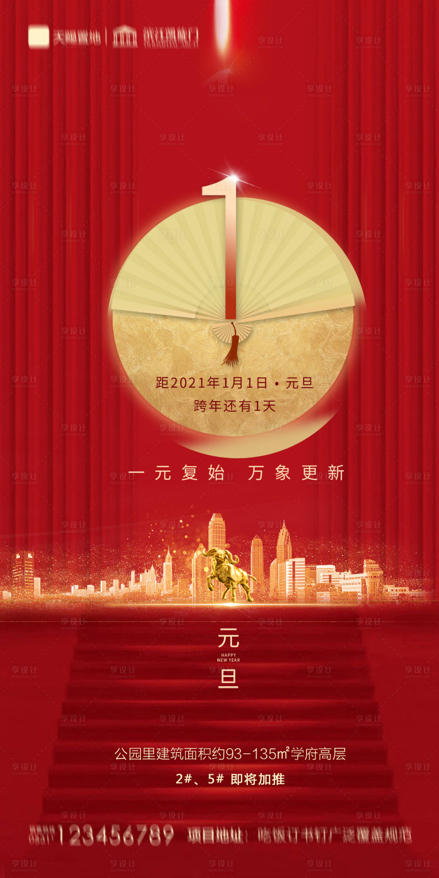 源文件下載【享設計】搜索編號：99600002890379622【地產2021元旦新年海報】