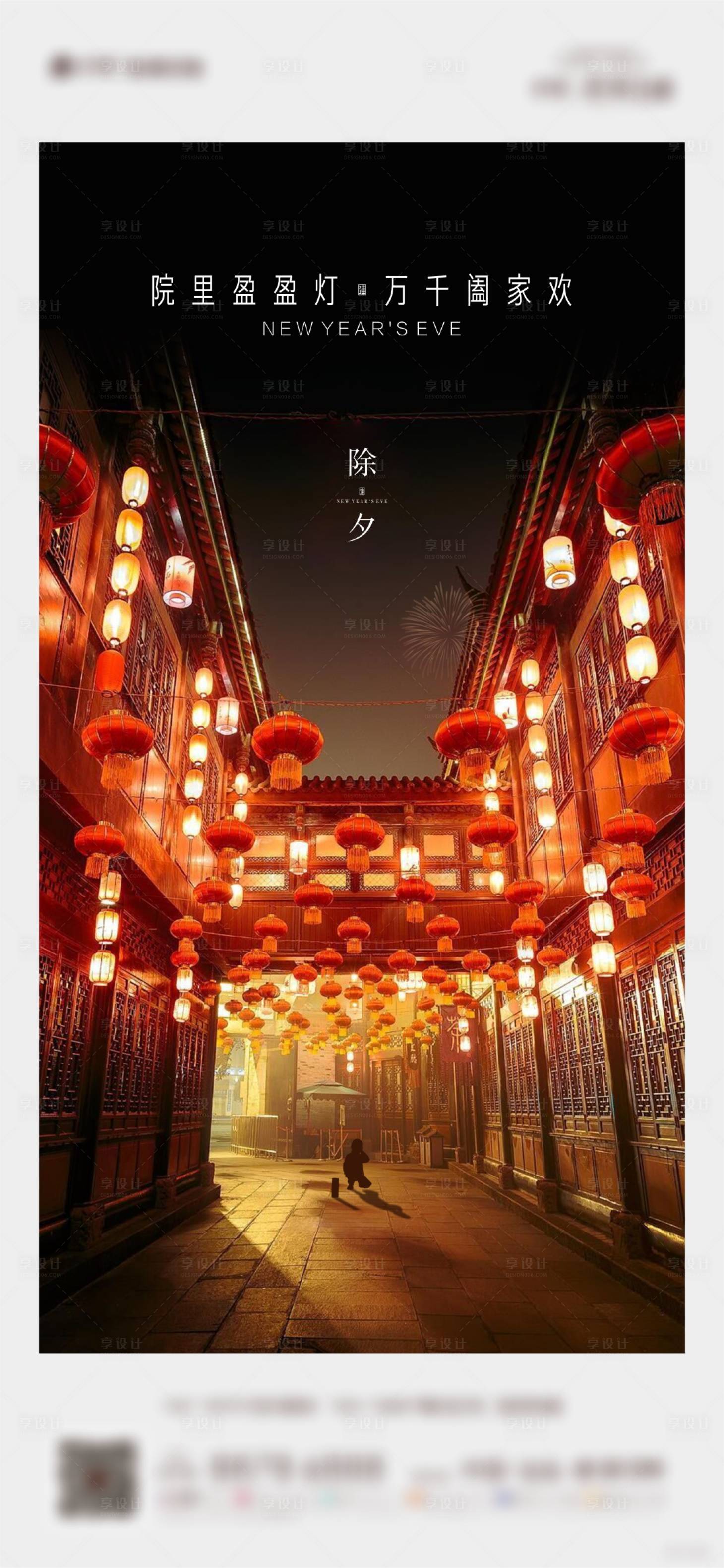 源文件下载【新年院子除夕微信海报】编号：92080002834467323