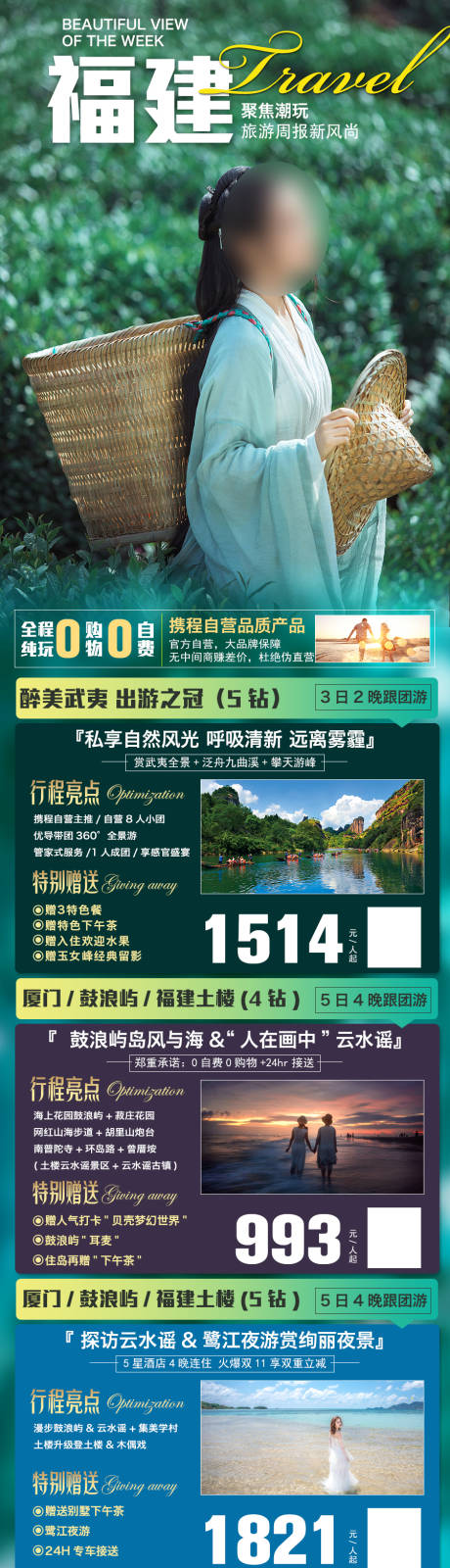 源文件下载【福建旅游长图】编号：20201224092735941