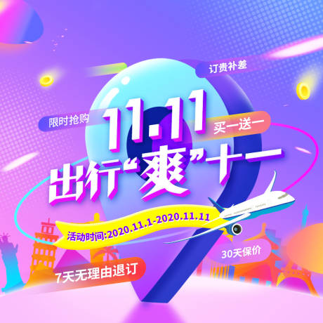源文件下载【双十一旅游出行主题图】编号：21530003067464691