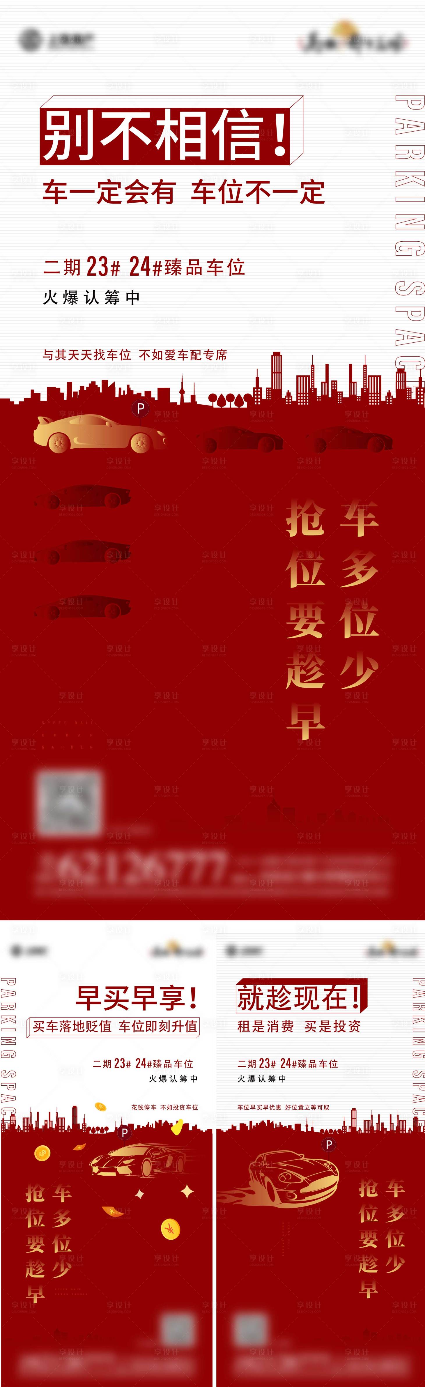 源文件下载【地产车位认筹系列海报】编号：34490002864316214