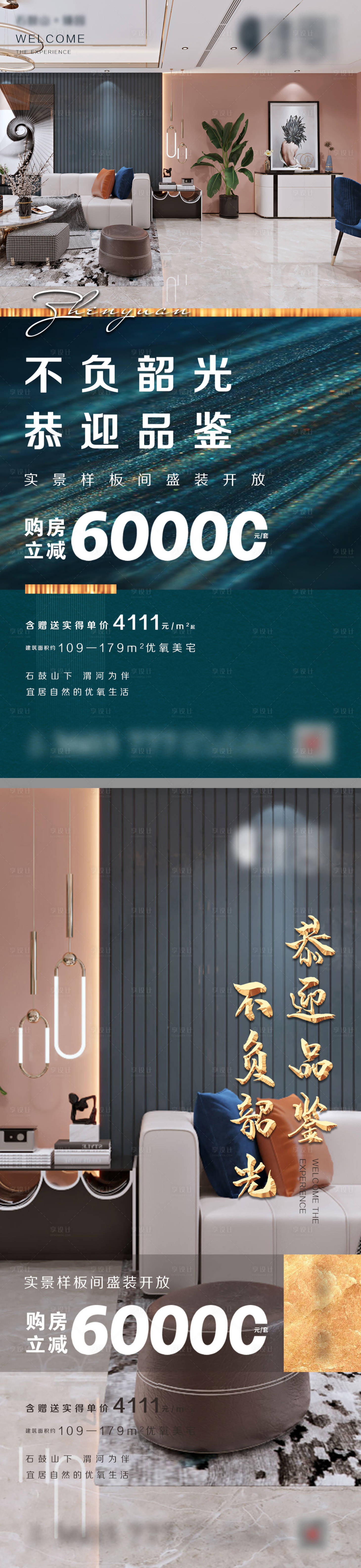 源文件下载【享设计】搜索编号：17460002993124501【地产样板间开放微信海报】