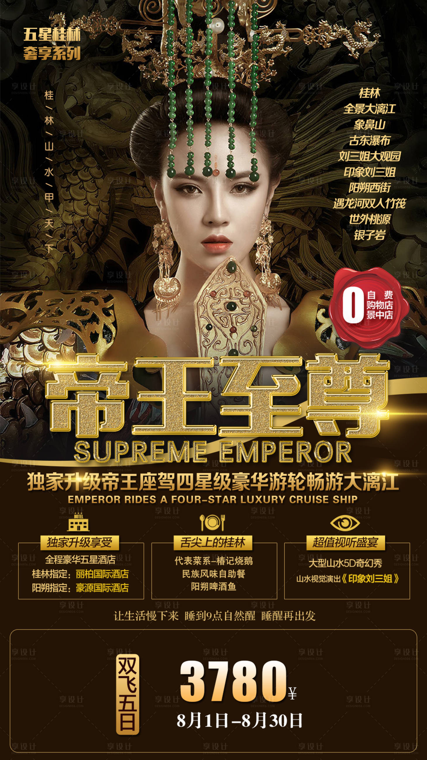 源文件下载【帝王至尊桂林旅游海报】编号：17940002761258298