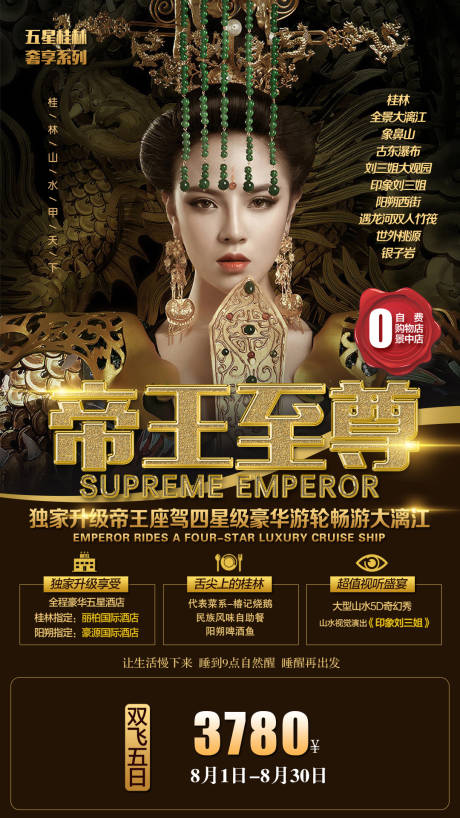 编号：20201202111636462【享设计】源文件下载-帝王至尊桂林旅游海报