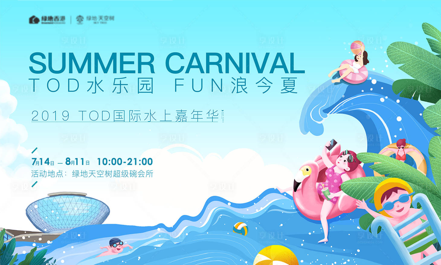 源文件下載【享設計】搜索編號：14210002850475033【水上樂園插畫背景板】
