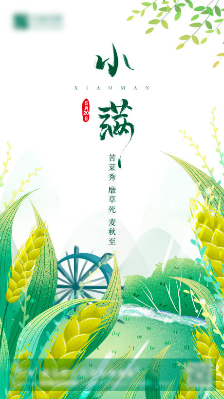 源文件下載【小滿節氣微信海報】編號：68220003091557545