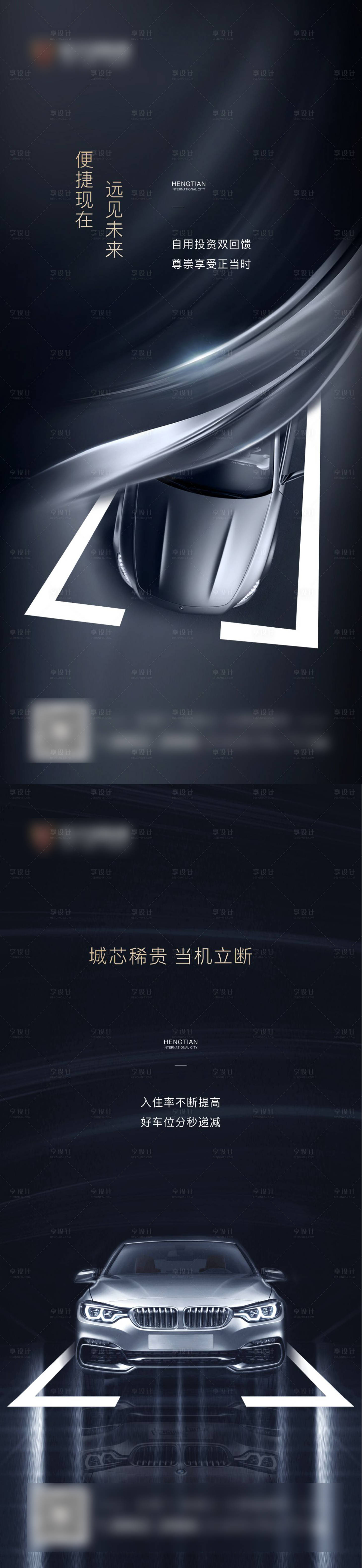 源文件下載【享設(shè)計】搜索編號：86210003086018559【地產(chǎn)高端現(xiàn)代車位價值點深色微單海報】