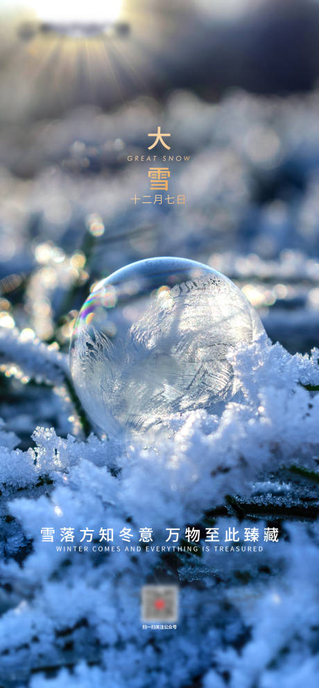 源文件下載【大雪節氣移動端海報】編號：51070002791228347
