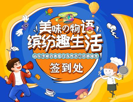 源文件下载【趣生活暖场活动展板】编号：12670002898405885