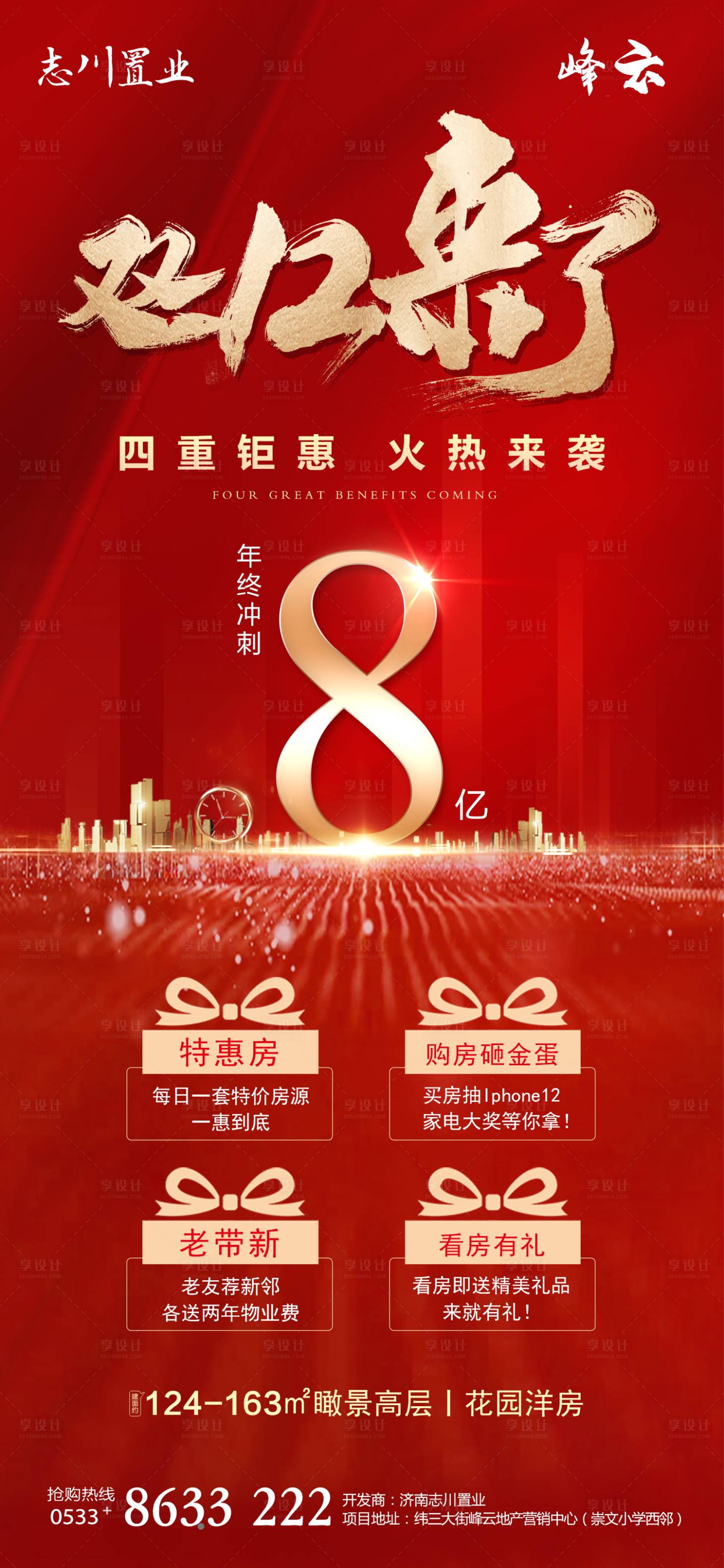 源文件下载【地产双十二四重礼海报】编号：36420002987263403