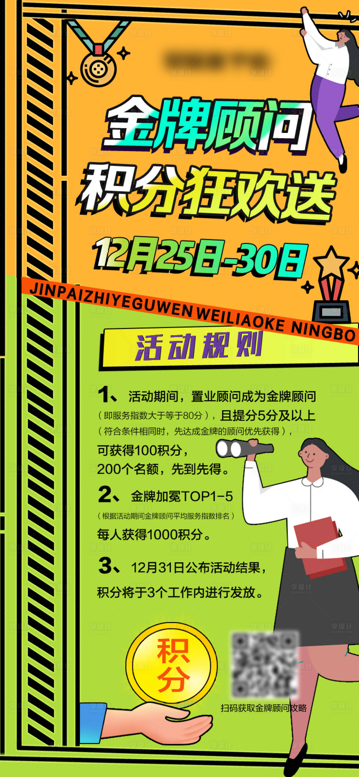 源文件下载【享设计】搜索编号：55500003052201361【金牌顾问积分狂欢送活动海报】