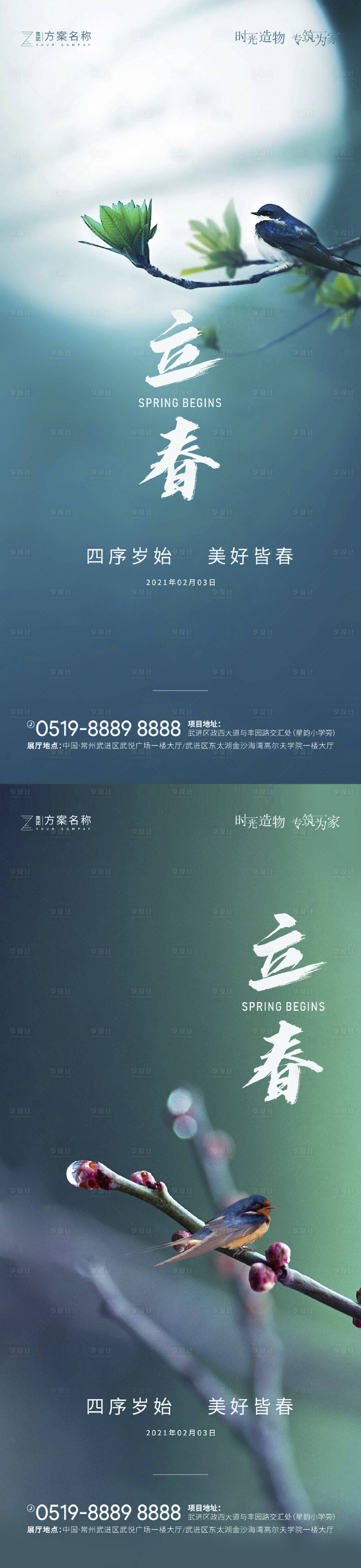 源文件下载【享设计】搜索编号：76010003111902747【立春节气地产海报】