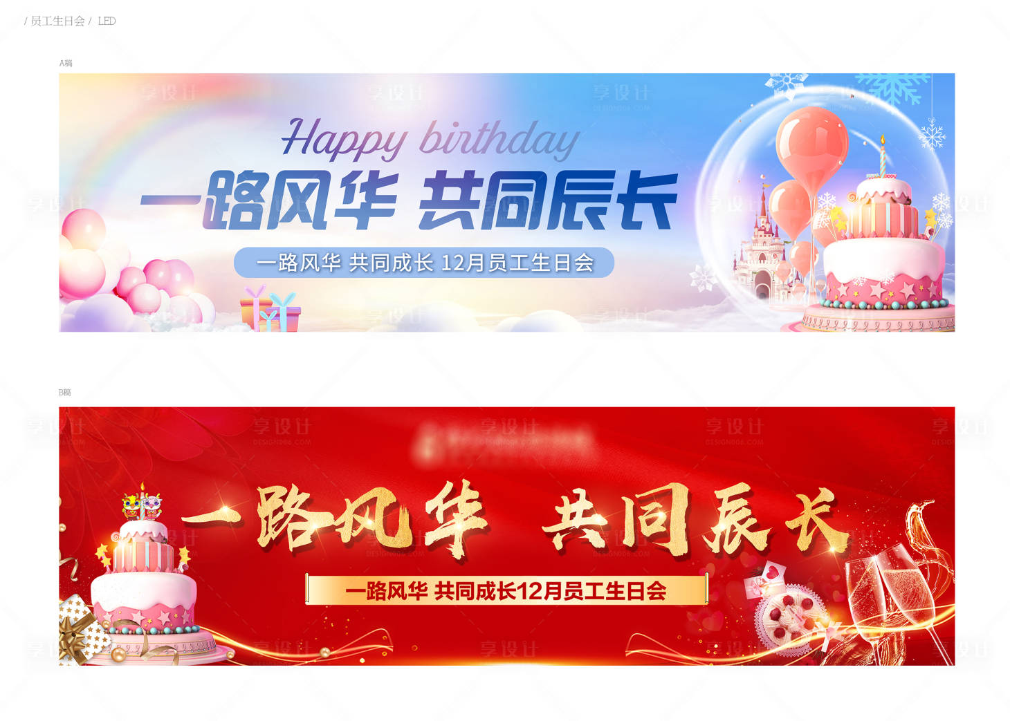 源文件下载【享设计】搜索编号：82600002790685830【员工生日会活动展板】