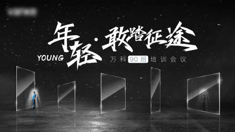 源文件下載【享設計】搜索編號：44480002981691640【培訓會活動展板】