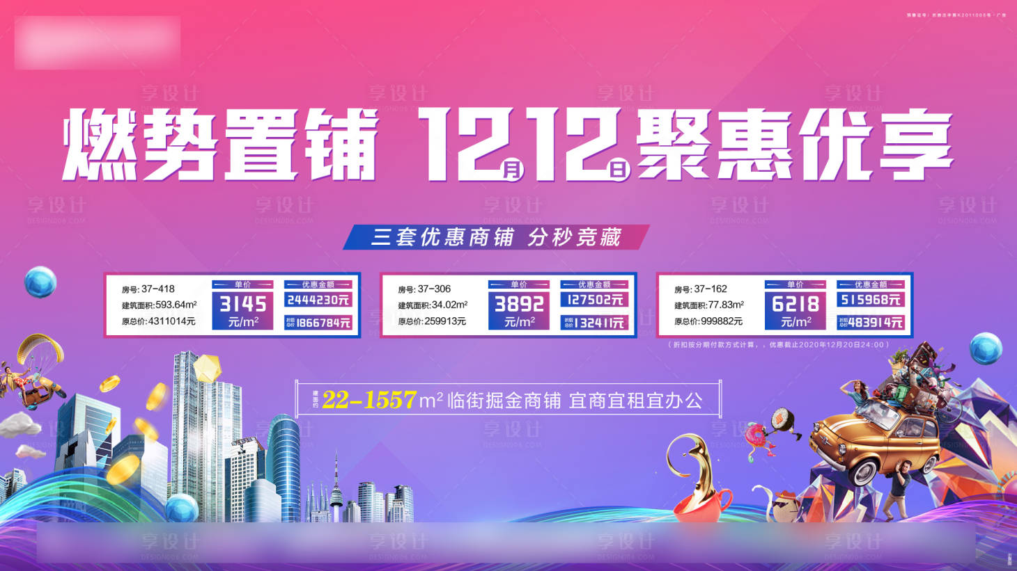 源文件下載【享設計】搜索編號：58100002906338493【地產商鋪特價房海報】