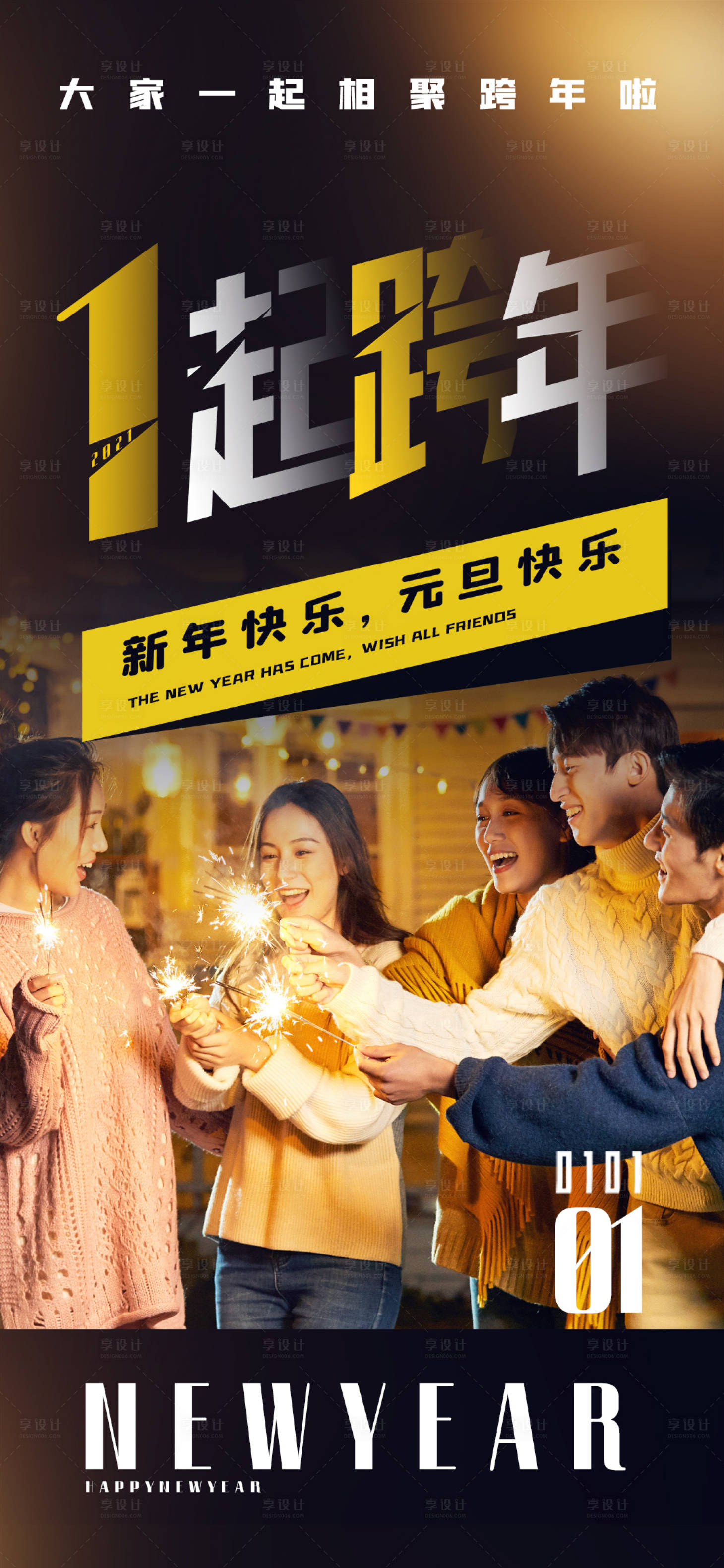 源文件下載【享設(shè)計(jì)】搜索編號：55170002953257748【元旦跨年新年快樂海報(bào)】