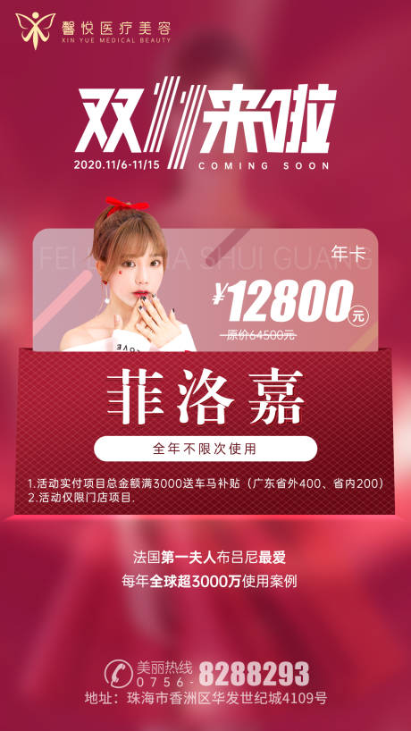 源文件下载【医美双十一钜惠海报】编号：72010003055516507