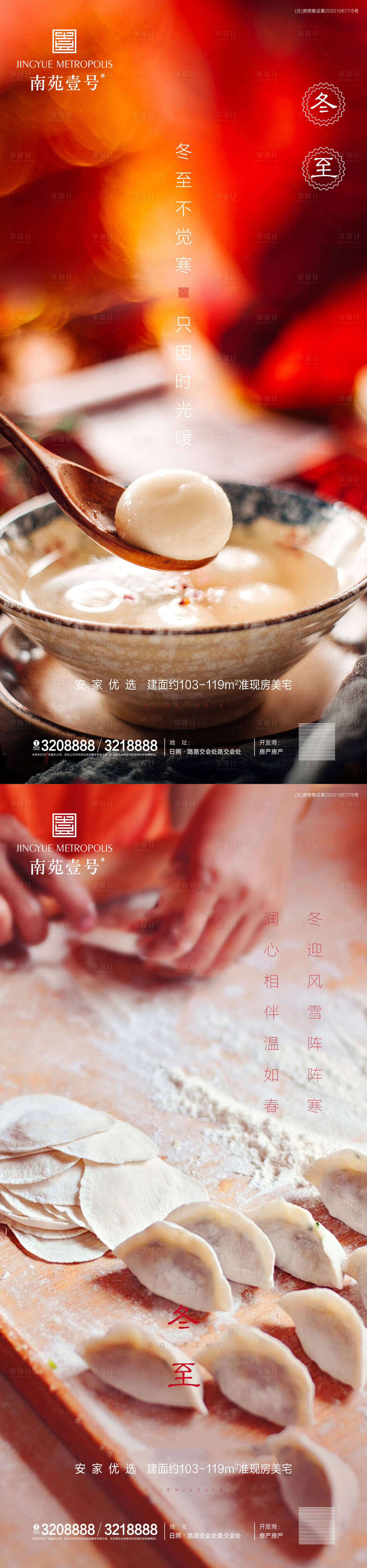 源文件下載【享設計】搜索編號：34140002811735301【地產冬至節氣海報】