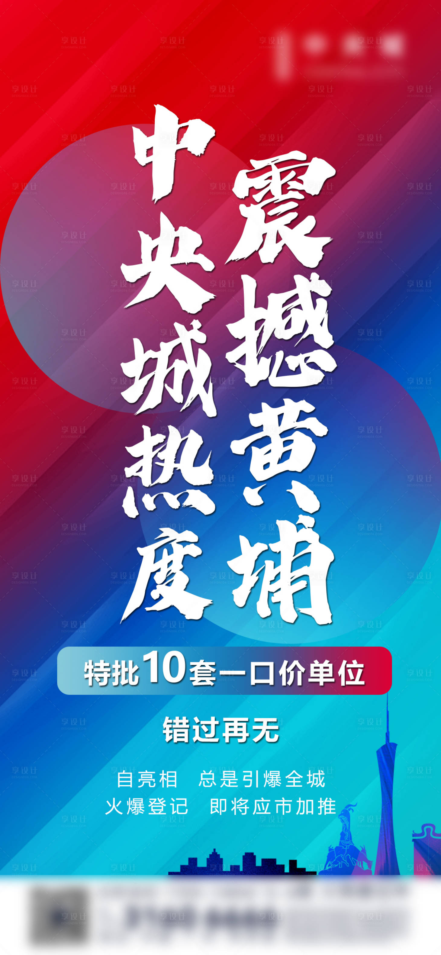 源文件下载【享设计】搜索编号：87210003057988905【地产热销海报】