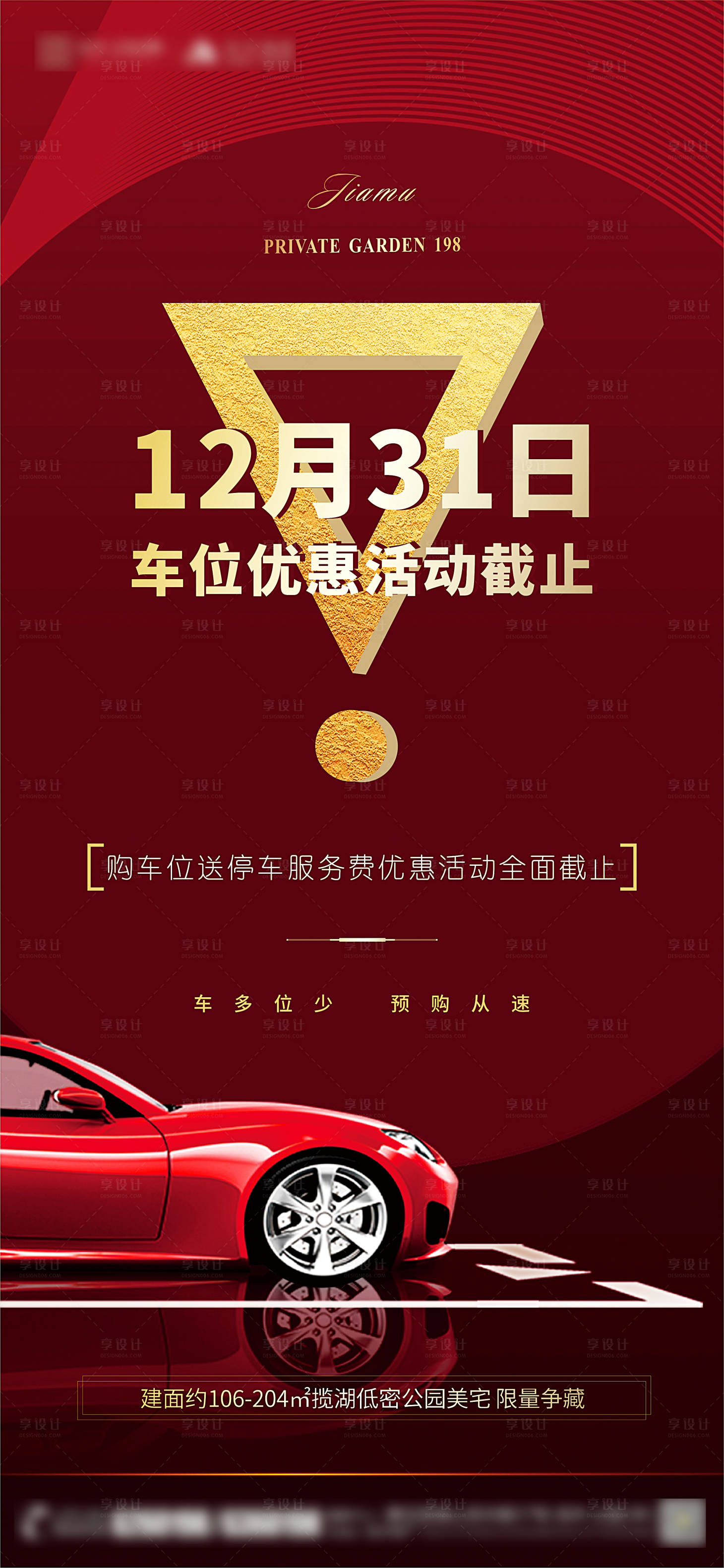源文件下載【享設計】搜索編號：97990003103824158【地產車位元旦促銷活動海報】