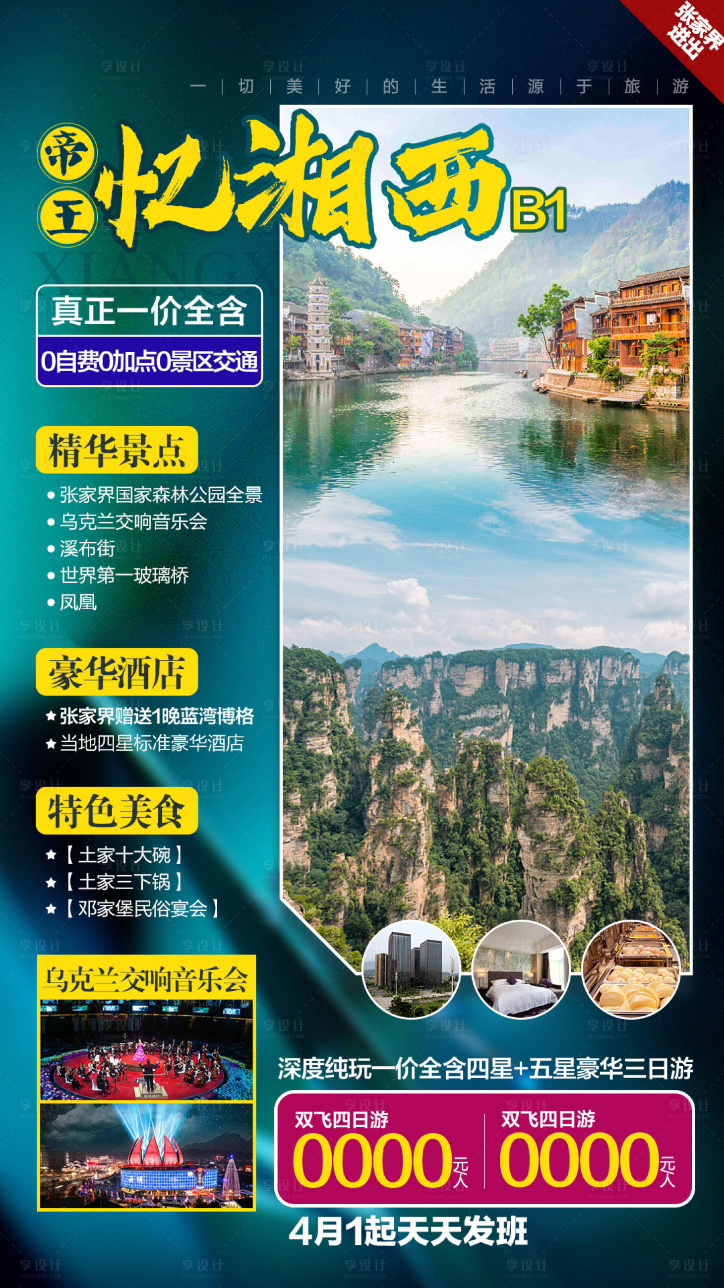 源文件下载【张家界旅游海报】编号：43180002914545738