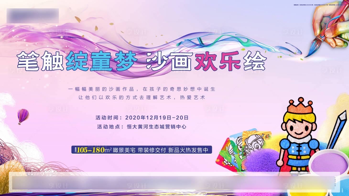 源文件下載【享設(shè)計(jì)】搜索編號(hào)：36490002906524114【地產(chǎn)沙畫DIY背景板】