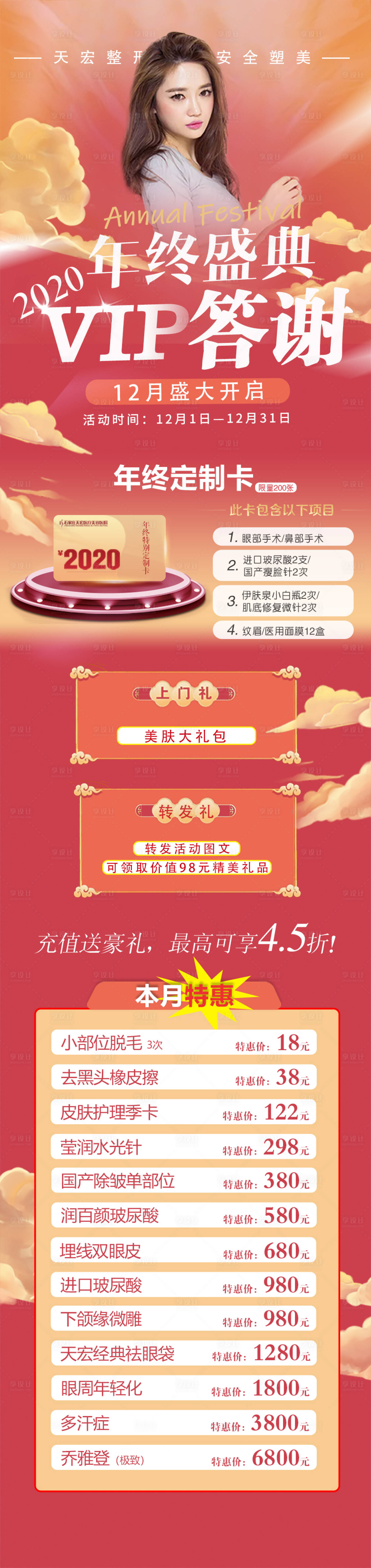 源文件下载【医美年终盛典长图】编号：29100002920198988
