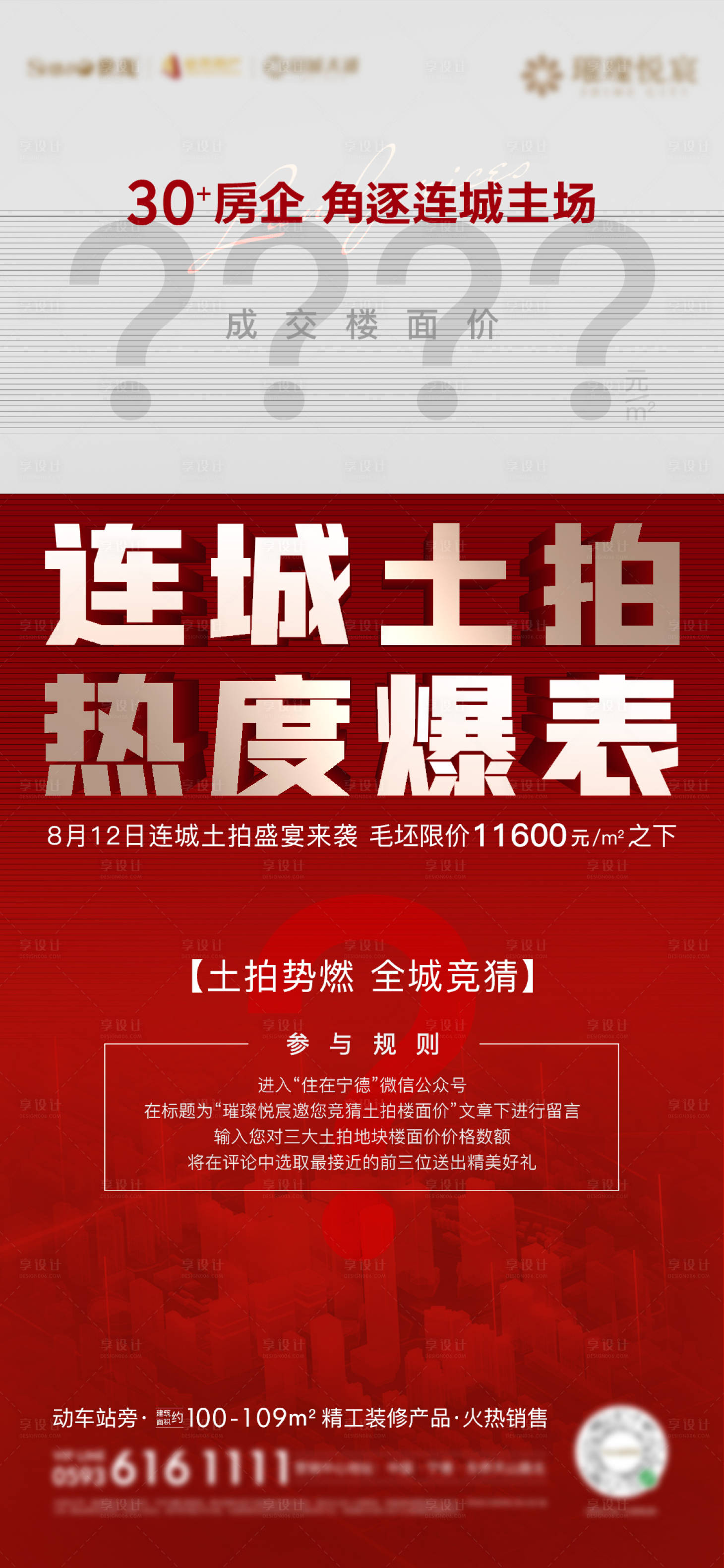 源文件下載【享設計】搜索編號：11050003108329005【房地產土拍熱銷懸念價值微單海報】