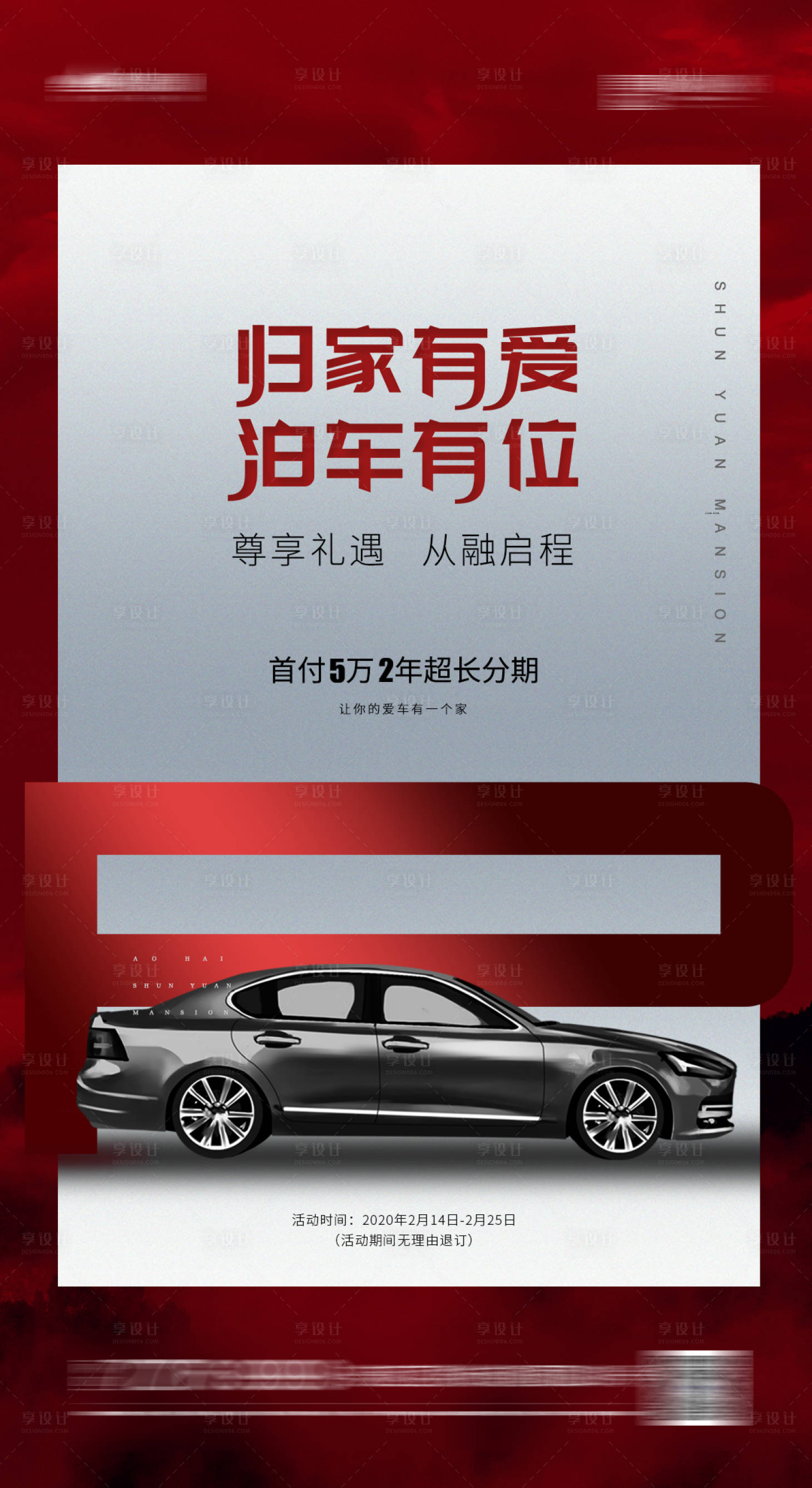 源文件下载【享设计】搜索编号：24540002981735511【地产车位优惠海报】