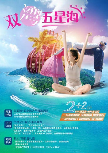 源文件下载【海南双湾五星海旅游海报】编号：20201202151137700