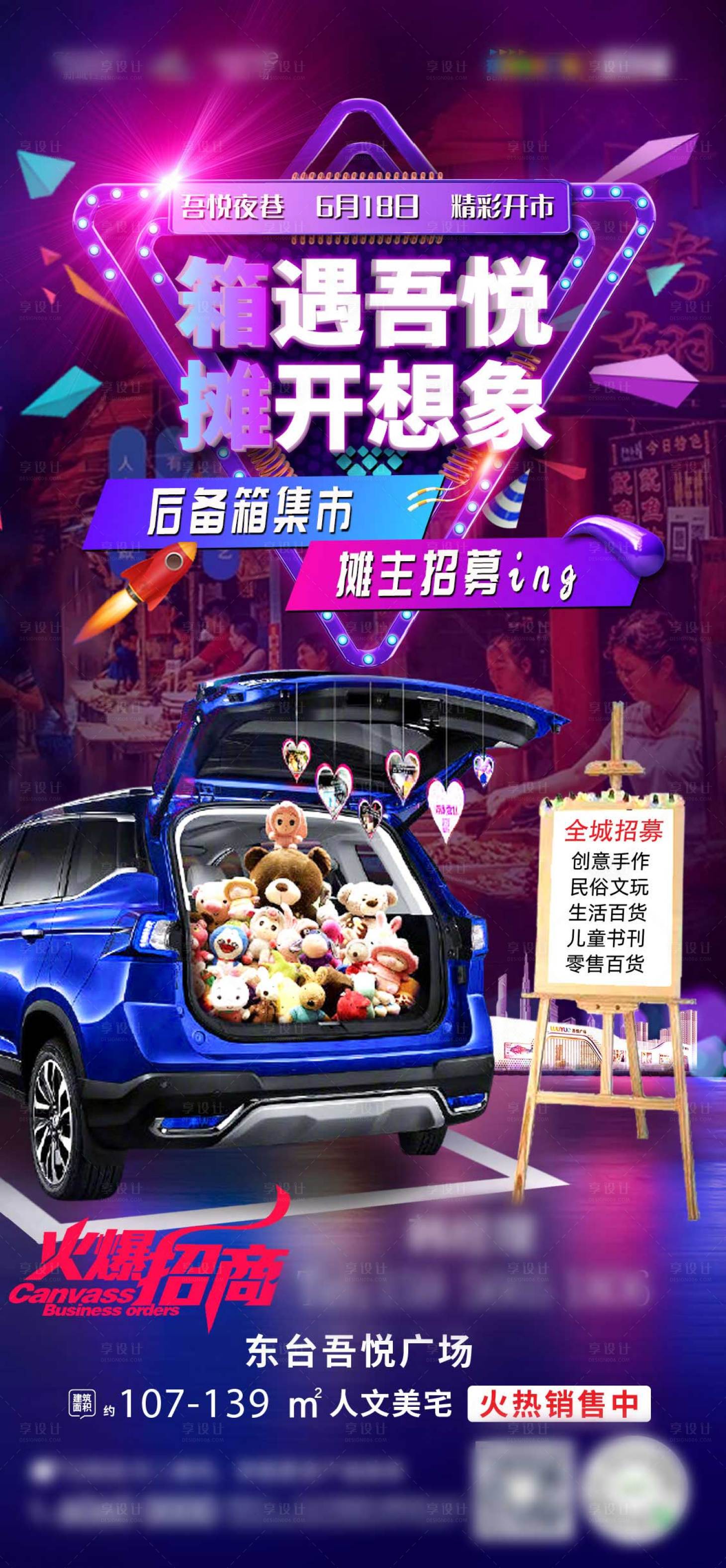 源文件下載【享設計】搜索編號：31060002886534011【地產招商夜市刷屏海報】