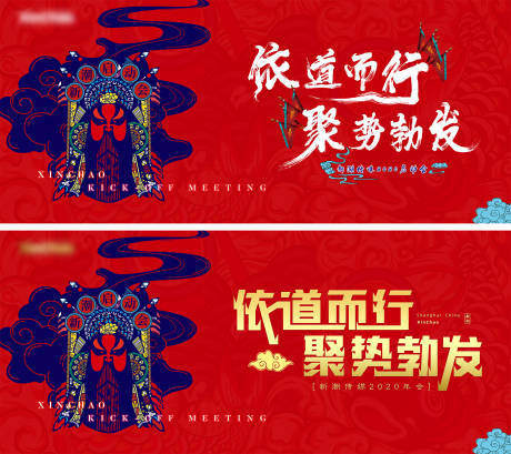 源文件下载【依道而行聚势勃发kv背景板】编号：53540003067099814