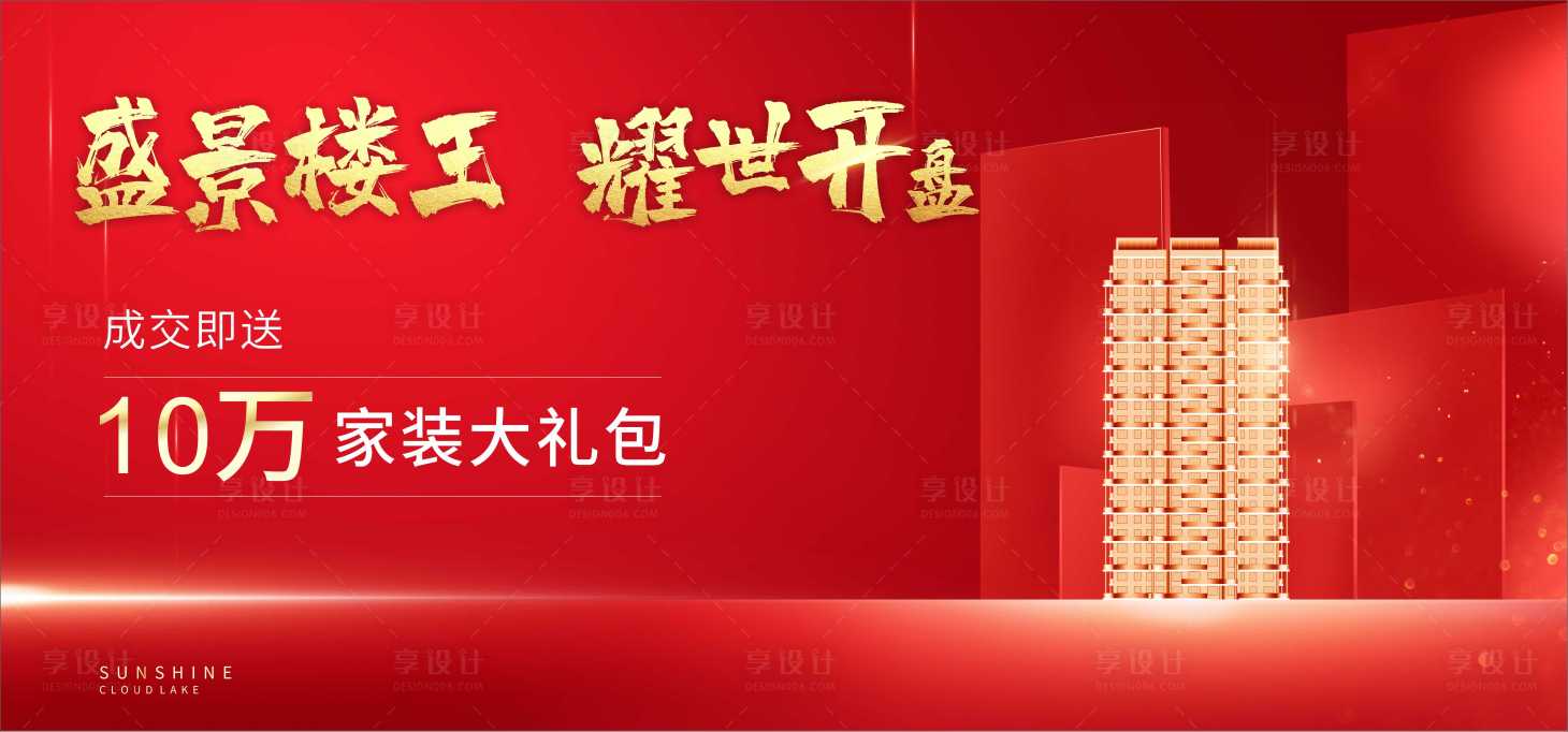 源文件下载【享设计】搜索编号：26530002987245318【地产开盘】