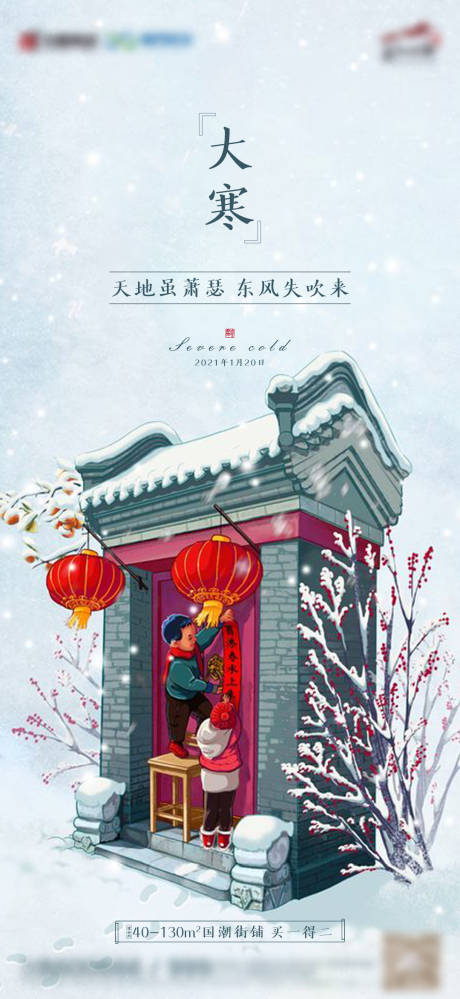 源文件下载【享设计】搜索编号：81170003015028393【地产大寒节气插画海报】