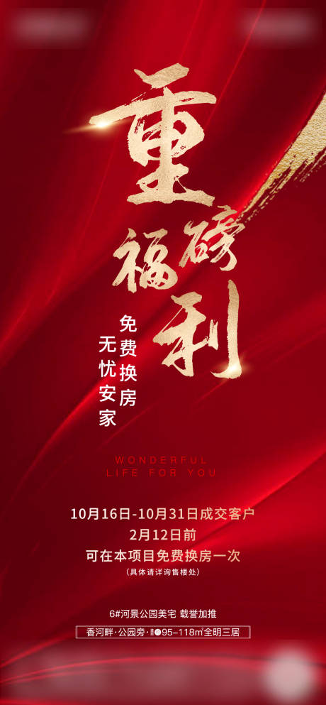 源文件下载【房地产优惠政策红金刷屏海报】编号：57450003027188511