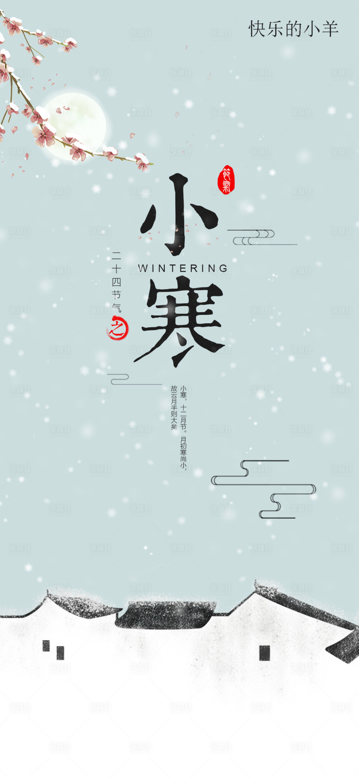 源文件下载【小寒节气中式海报】编号：89820003071767344
