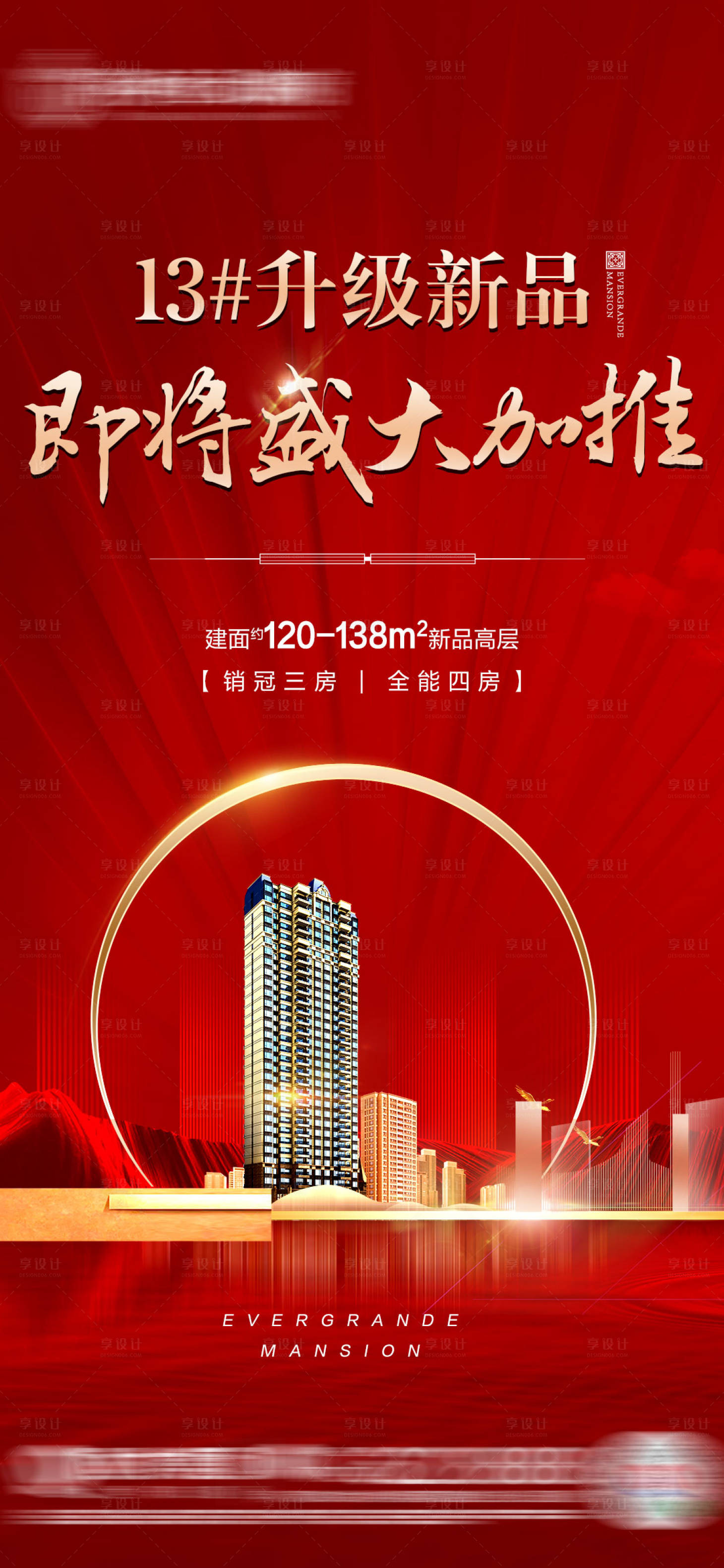 源文件下載【享設計】搜索編號：50530002876153421【地產加推紅金海報】