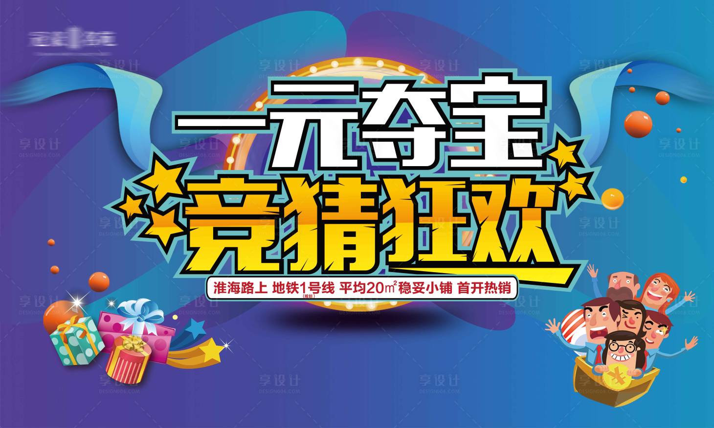 源文件下載【享設計】搜索編號：31960002956356186【地產一元奪寶活動】