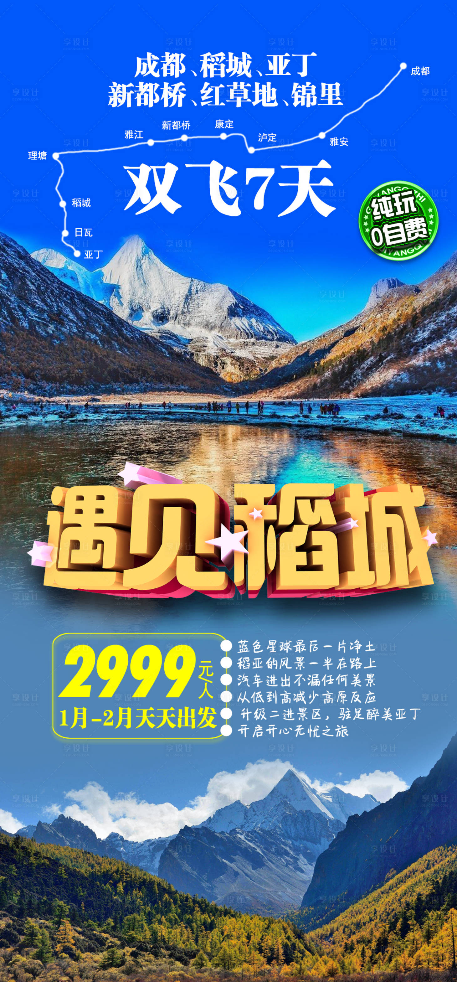 源文件下載【享設計】搜索編號：60660002918669204【遇見稻城四川海報】