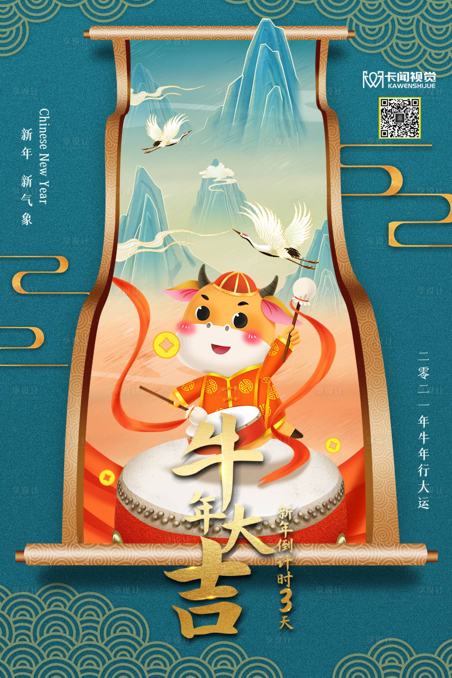 源文件下載【享設計】搜索編號：99820002948017142【國潮風牛年春節倒計時系列海報】
