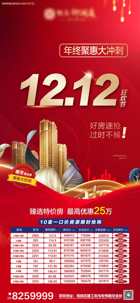 源文件下载【双十二特价房海报】编号：23570002785523058