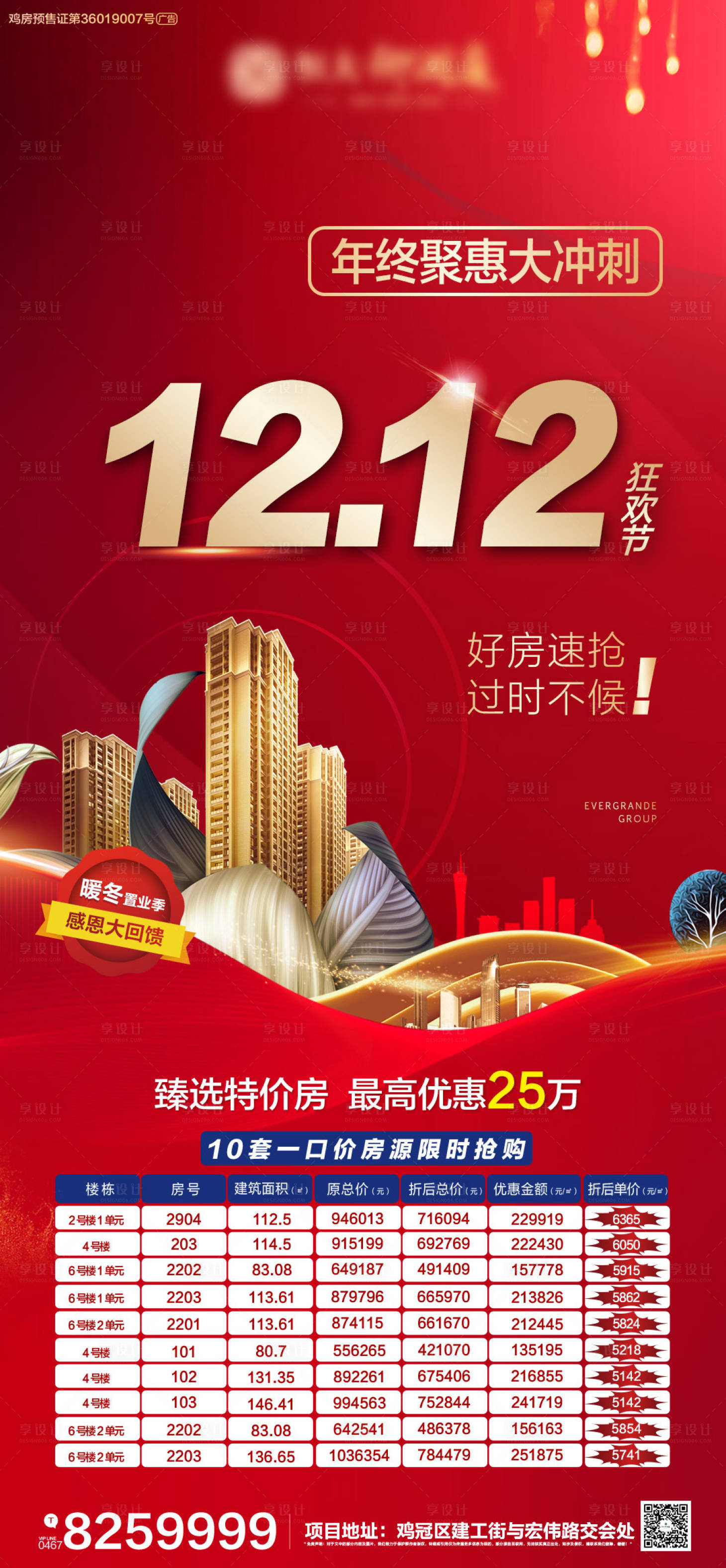 源文件下載【享設計】搜索編號：23570002785523058【雙十二特價房海報】