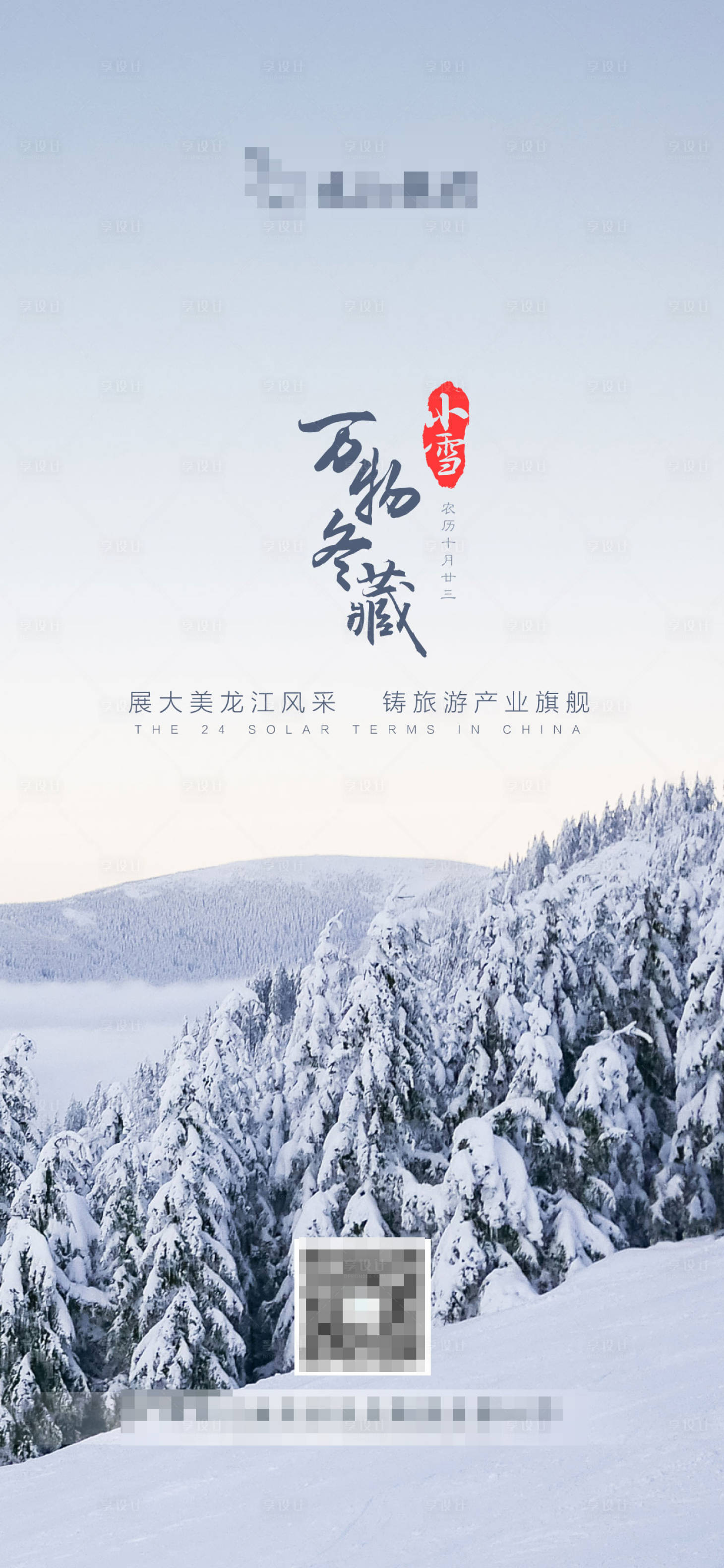 源文件下载【小雪节气海报】编号：20201224153039789