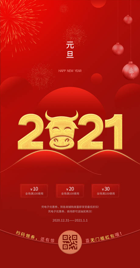 编号：20201220123422307【享设计】源文件下载-红色喜庆元旦跨年春节数字海报