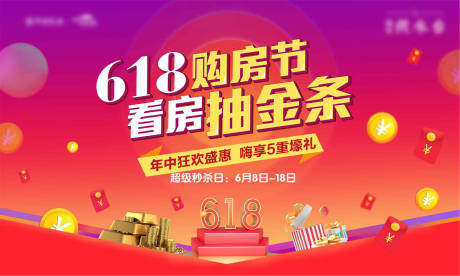 源文件下载【地产618活动展板】编号：78580002866693342